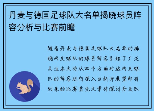 丹麦与德国足球队大名单揭晓球员阵容分析与比赛前瞻