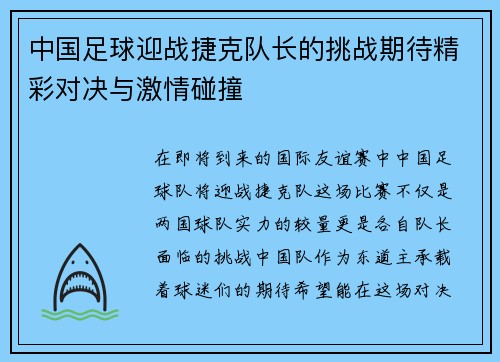 中国足球迎战捷克队长的挑战期待精彩对决与激情碰撞