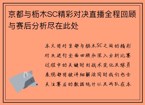 京都与枥木SC精彩对决直播全程回顾与赛后分析尽在此处