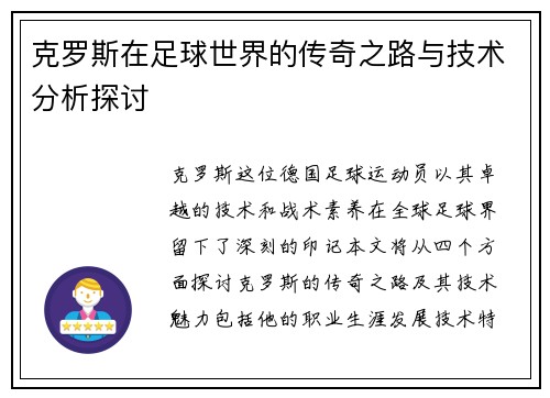 克罗斯在足球世界的传奇之路与技术分析探讨