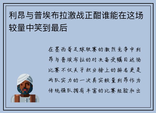 利昂与普埃布拉激战正酣谁能在这场较量中笑到最后