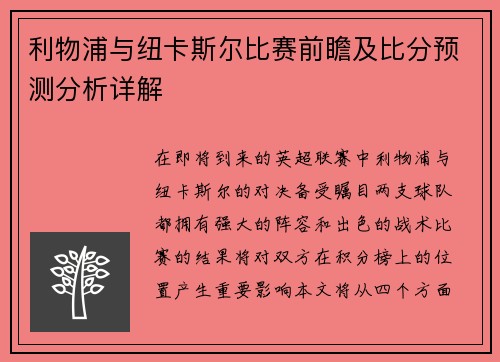 利物浦与纽卡斯尔比赛前瞻及比分预测分析详解