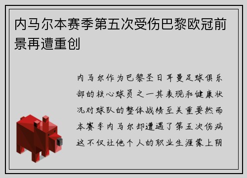 内马尔本赛季第五次受伤巴黎欧冠前景再遭重创