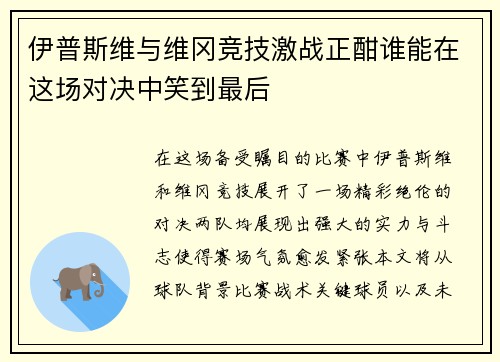 伊普斯维与维冈竞技激战正酣谁能在这场对决中笑到最后
