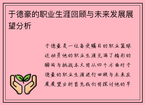 于德豪的职业生涯回顾与未来发展展望分析