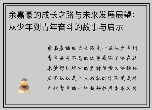 余嘉豪的成长之路与未来发展展望：从少年到青年奋斗的故事与启示