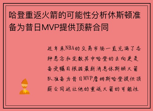 哈登重返火箭的可能性分析休斯顿准备为昔日MVP提供顶薪合同