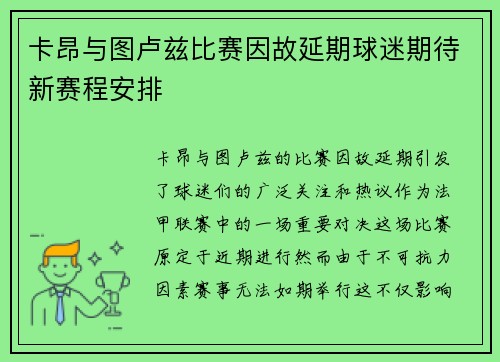 卡昂与图卢兹比赛因故延期球迷期待新赛程安排