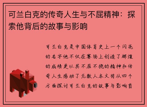 可兰白克的传奇人生与不屈精神：探索他背后的故事与影响