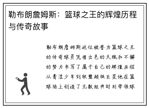 勒布朗詹姆斯：篮球之王的辉煌历程与传奇故事
