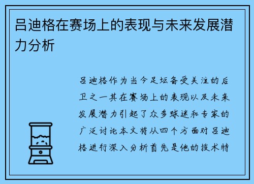 吕迪格在赛场上的表现与未来发展潜力分析