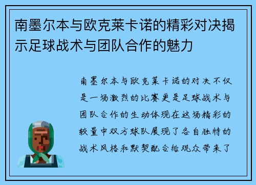 南墨尔本与欧克莱卡诺的精彩对决揭示足球战术与团队合作的魅力