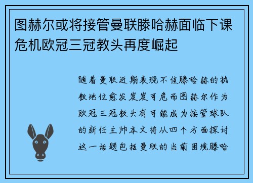 图赫尔或将接管曼联滕哈赫面临下课危机欧冠三冠教头再度崛起