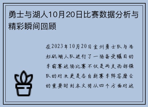 勇士与湖人10月20日比赛数据分析与精彩瞬间回顾