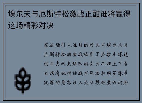 埃尔夫与厄斯特松激战正酣谁将赢得这场精彩对决