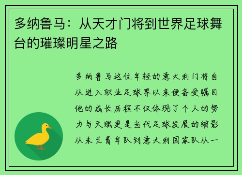 多纳鲁马：从天才门将到世界足球舞台的璀璨明星之路