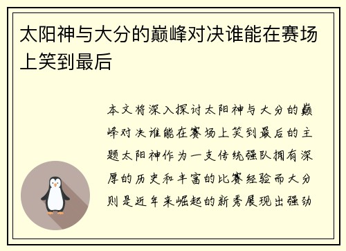 太阳神与大分的巅峰对决谁能在赛场上笑到最后