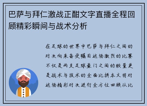 巴萨与拜仁激战正酣文字直播全程回顾精彩瞬间与战术分析
