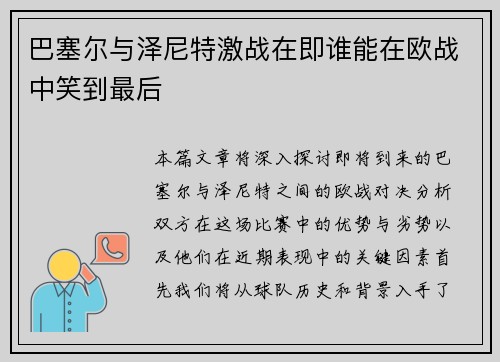 巴塞尔与泽尼特激战在即谁能在欧战中笑到最后