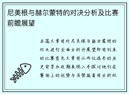 尼美根与赫尔蒙特的对决分析及比赛前瞻展望