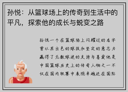 孙悦：从篮球场上的传奇到生活中的平凡，探索他的成长与蜕变之路