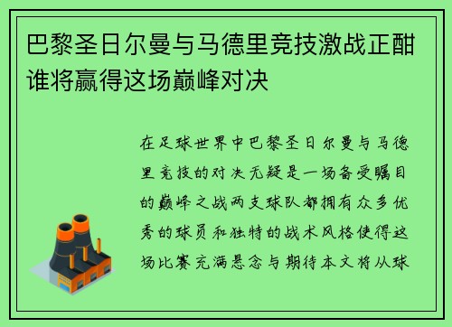 巴黎圣日尔曼与马德里竞技激战正酣谁将赢得这场巅峰对决