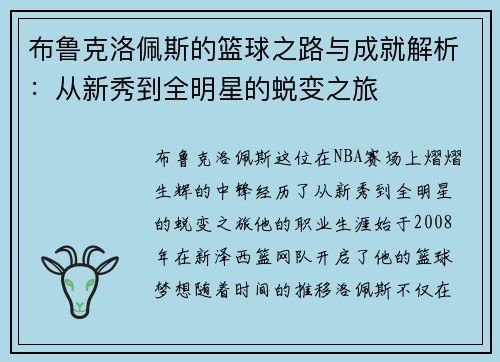布鲁克洛佩斯的篮球之路与成就解析：从新秀到全明星的蜕变之旅
