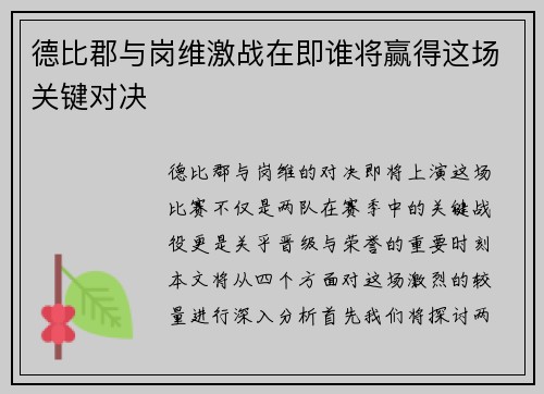 德比郡与岗维激战在即谁将赢得这场关键对决