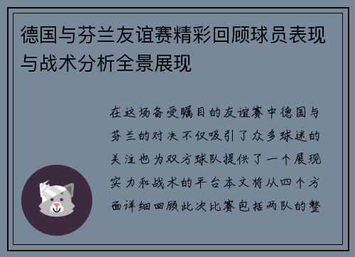 德国与芬兰友谊赛精彩回顾球员表现与战术分析全景展现