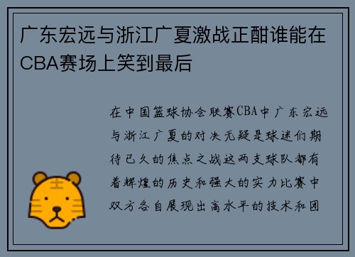 广东宏远与浙江广夏激战正酣谁能在CBA赛场上笑到最后