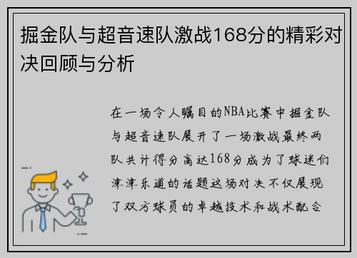 掘金队与超音速队激战168分的精彩对决回顾与分析
