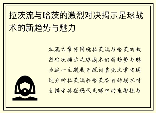 拉茨流与哈茨的激烈对决揭示足球战术的新趋势与魅力
