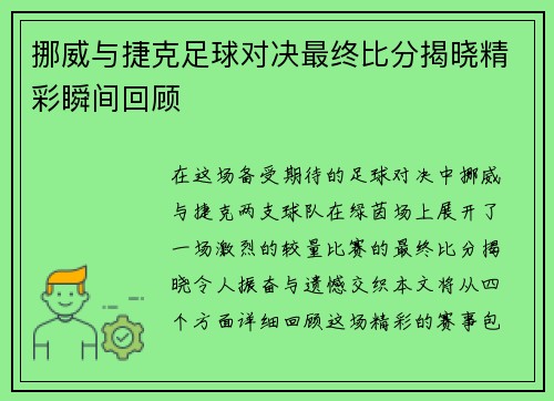 挪威与捷克足球对决最终比分揭晓精彩瞬间回顾