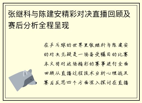 张继科与陈建安精彩对决直播回顾及赛后分析全程呈现