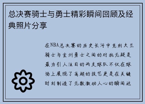 总决赛骑士与勇士精彩瞬间回顾及经典照片分享
