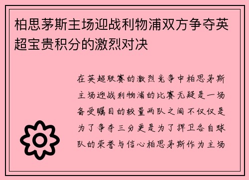 柏思茅斯主场迎战利物浦双方争夺英超宝贵积分的激烈对决