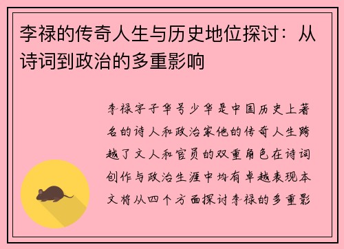 李禄的传奇人生与历史地位探讨：从诗词到政治的多重影响