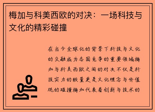 梅加与科美西欧的对决：一场科技与文化的精彩碰撞