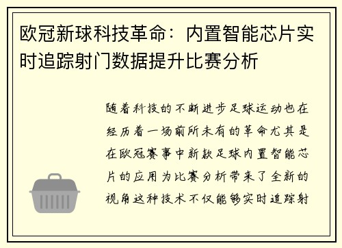 欧冠新球科技革命：内置智能芯片实时追踪射门数据提升比赛分析