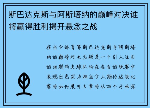 斯巴达克斯与阿斯塔纳的巅峰对决谁将赢得胜利揭开悬念之战