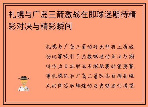 札幌与广岛三箭激战在即球迷期待精彩对决与精彩瞬间