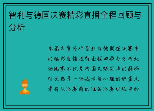 智利与德国决赛精彩直播全程回顾与分析