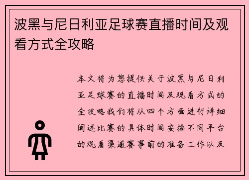 波黑与尼日利亚足球赛直播时间及观看方式全攻略