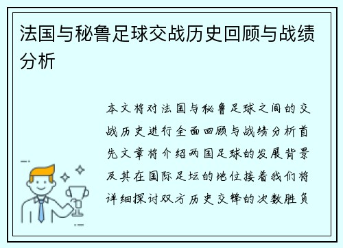 法国与秘鲁足球交战历史回顾与战绩分析