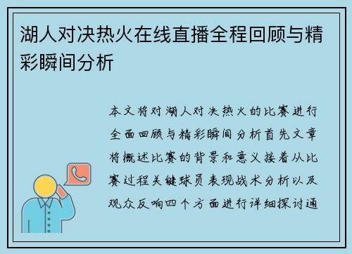湖人对决热火在线直播全程回顾与精彩瞬间分析