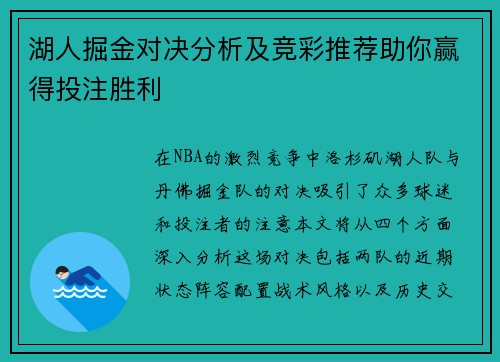 湖人掘金对决分析及竞彩推荐助你赢得投注胜利