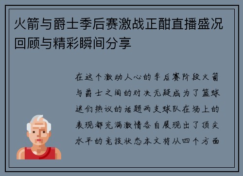 火箭与爵士季后赛激战正酣直播盛况回顾与精彩瞬间分享