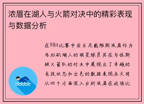 浓眉在湖人与火箭对决中的精彩表现与数据分析