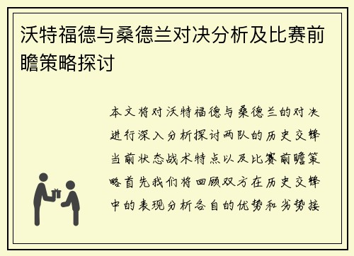 沃特福德与桑德兰对决分析及比赛前瞻策略探讨