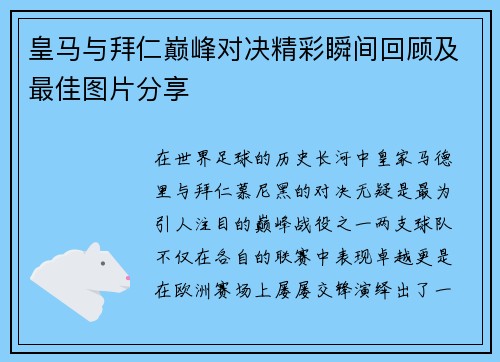 皇马与拜仁巅峰对决精彩瞬间回顾及最佳图片分享